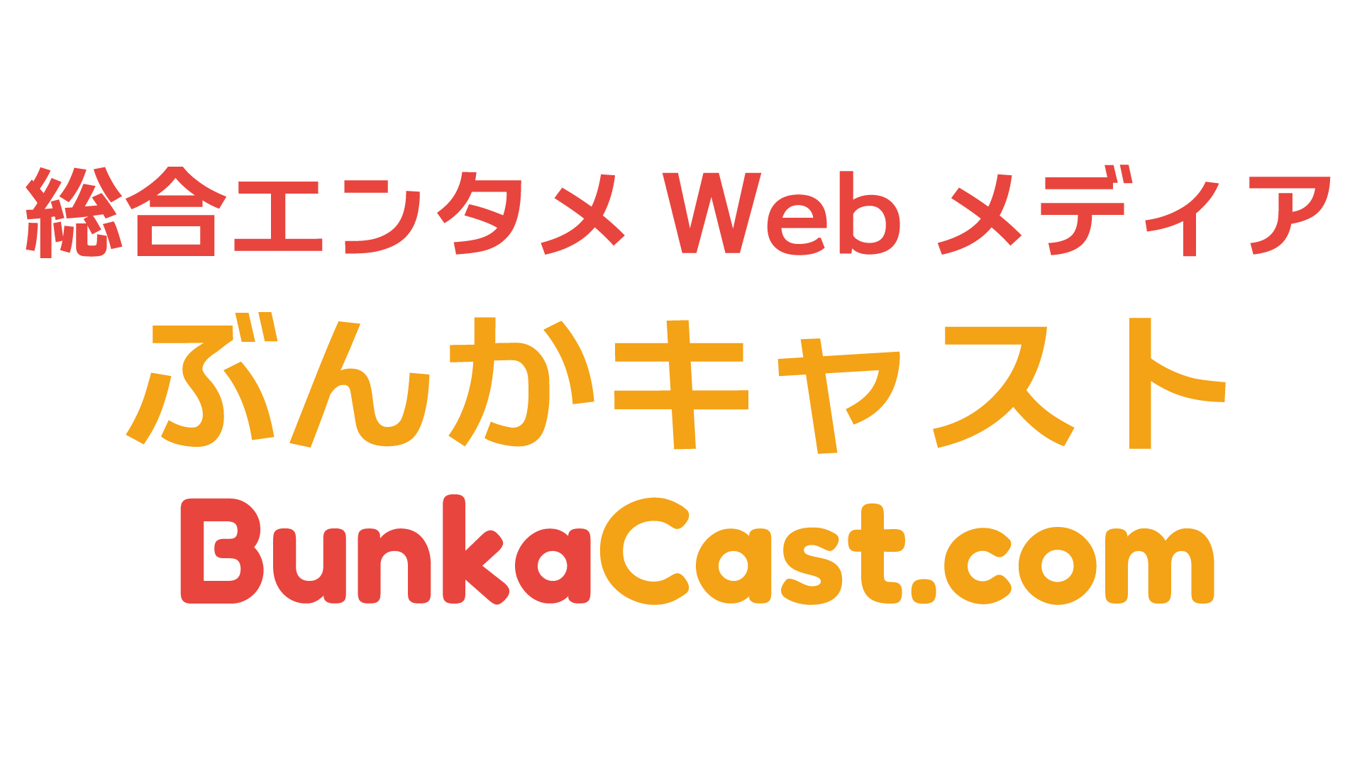 ぶんかキャスト BunkaCast.com