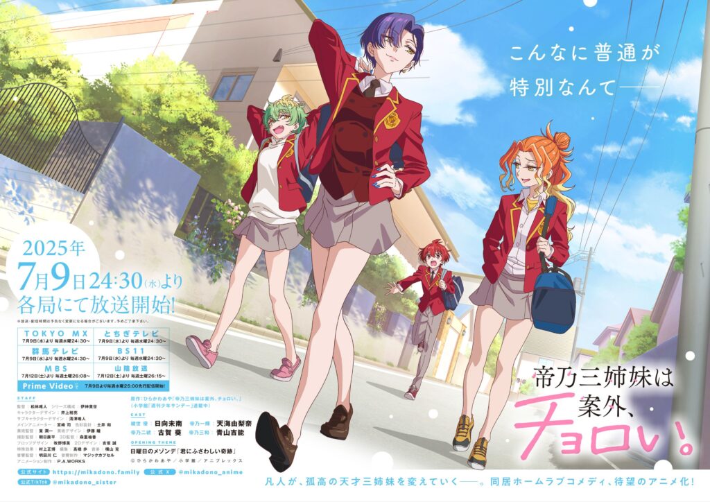 TVアニメ『帝乃三姉妹は案外、チョロい。』メインビジュアル。三姉妹と主人公の綾世優が描かれた、カラフルでポップなイラスト